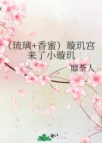 （琉璃+香蜜）璇玑宫来了小璇玑