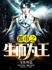 都市之生而为王(又名:天王殿)
