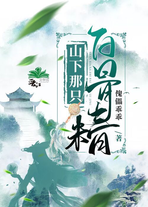 [西游]山下那只白骨精