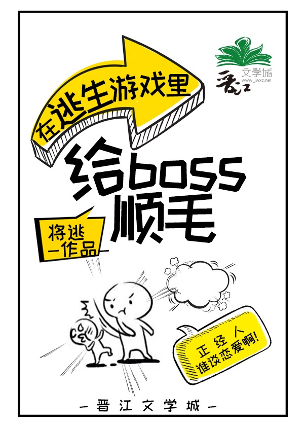 在逃生游戏里给boss顺毛[无限]