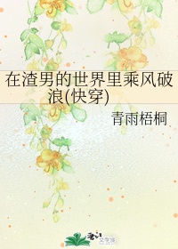 在渣男的世界里乘风破浪(快穿)