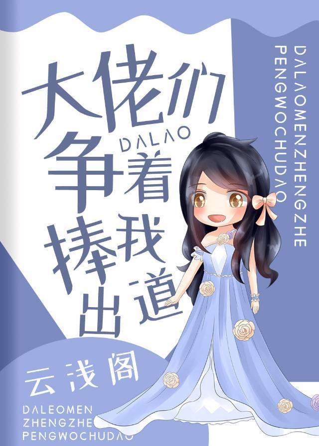 大佬们争着捧我出道