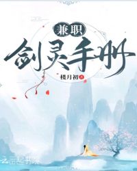 兼职剑灵手册
