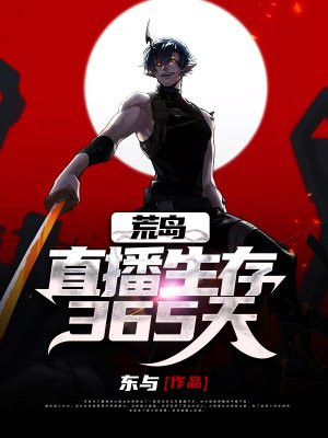 荒岛：直播生存365天