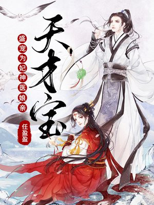 盛宠为妃：神医娘亲天才宝