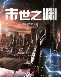 末世之渊