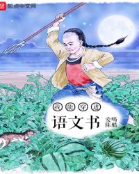 我能穿进语文书