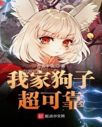 我家狗子超可靠
