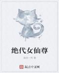绝代女仙尊
