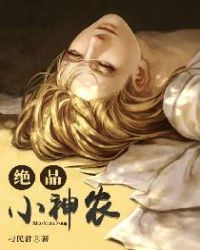 绝品小神农