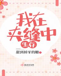 我在夹缝中生存