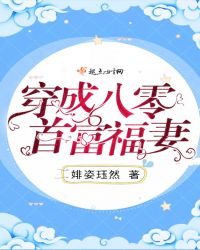 穿成八零首富福妻