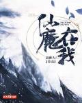 仙魔在我