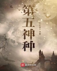 第五神种