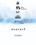 白鹤仙