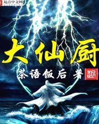 大仙厨