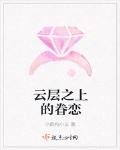 云层之上的眷恋