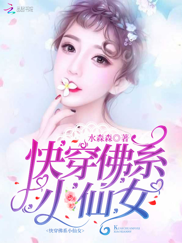 穿成大佬的小仙女