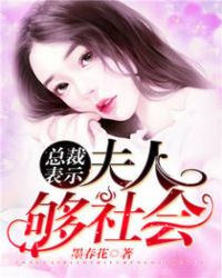 总裁表示：夫人够社会！