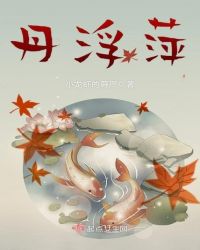 丹浮萍
