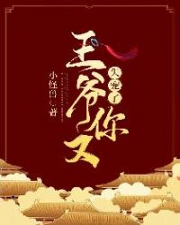 王爷，你又失宠了