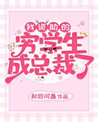 我资助的穷学生成为总裁了