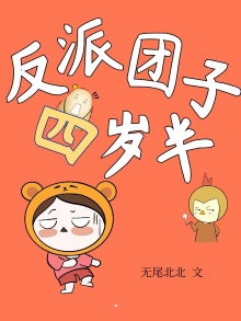 反派团子四岁半