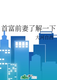 首富前妻了解一下
