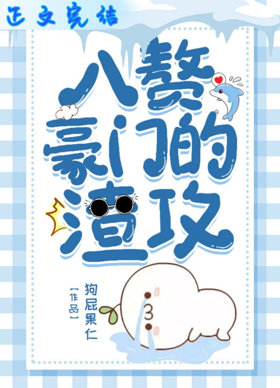 入赘豪门的渣攻
