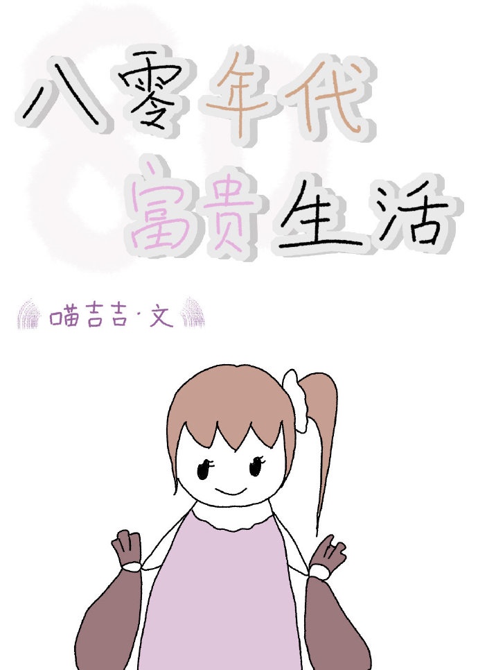 八零年代富贵生活