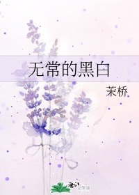 无常的黑白