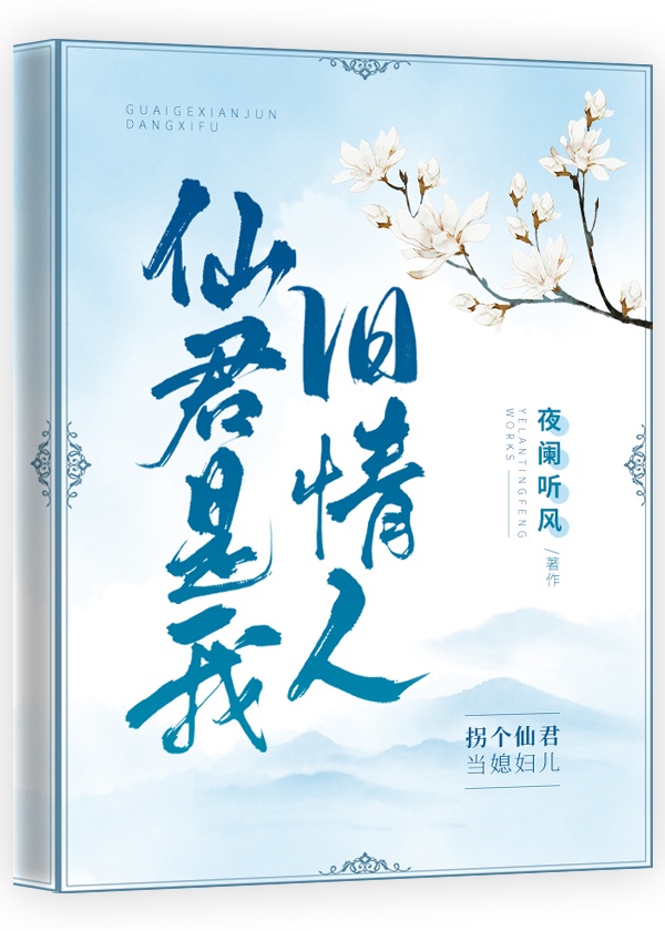 仙君是我旧情人