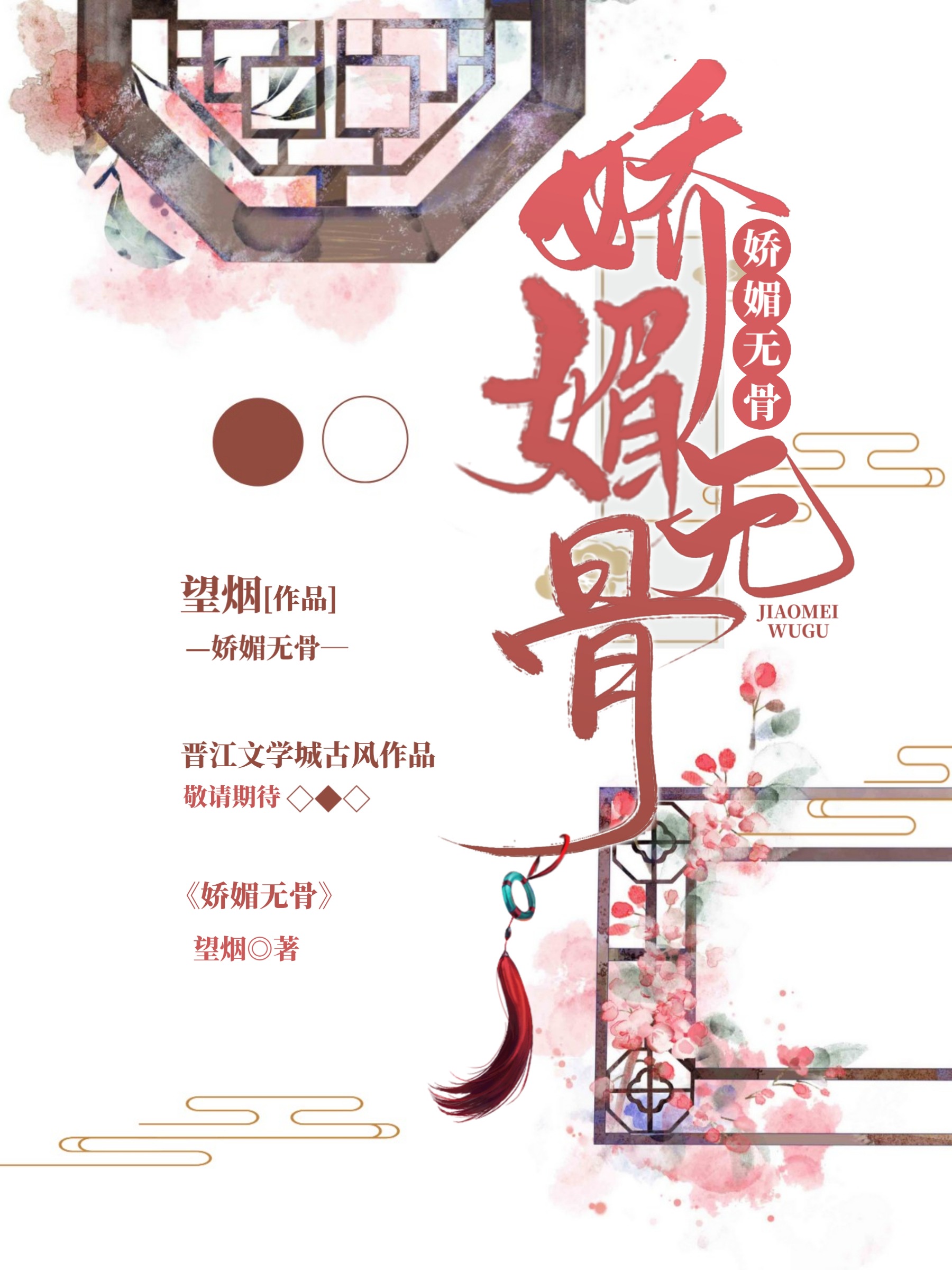 娇媚无骨