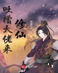 吐槽大佬来修仙