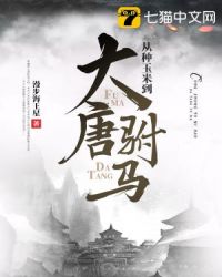 从种玉米到大唐驸马