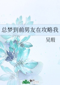 总梦到前男友在攻略我