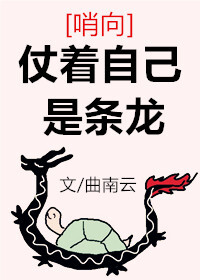 我的男友是条龙