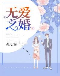 无爱之婚.