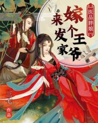 医品胖娘嫁个王爷来发家