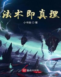 法术即真理