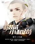 极品小和尚