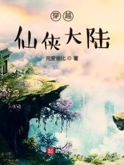穿越仙侠大陆
