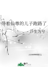 带着仙尊的儿子跑路了