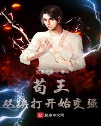 苟王从挨打开始变强