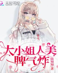 大小姐人美脾气炸