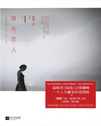 还债（塔尖恋人）