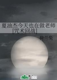 夏油杰今天也在做老师[咒术回战]