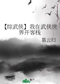 【综武侠】我在武侠世界开客栈