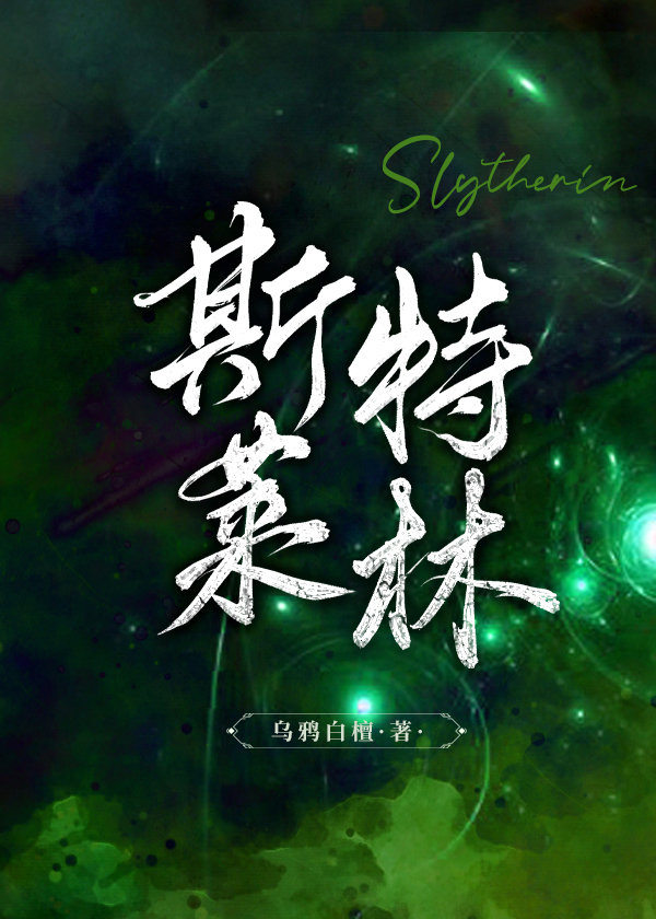 [HP]斯莱特林