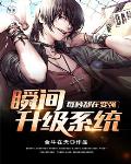 瞬间升级系统每秒都在变强